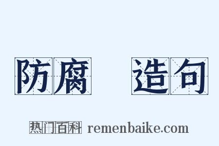 防腐劑造句是什么意思的图片